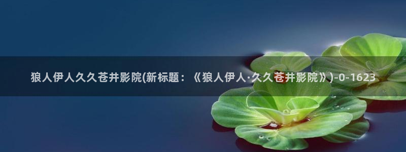 伊人色综合久久影院