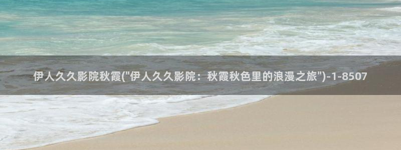 伊人久久影院888