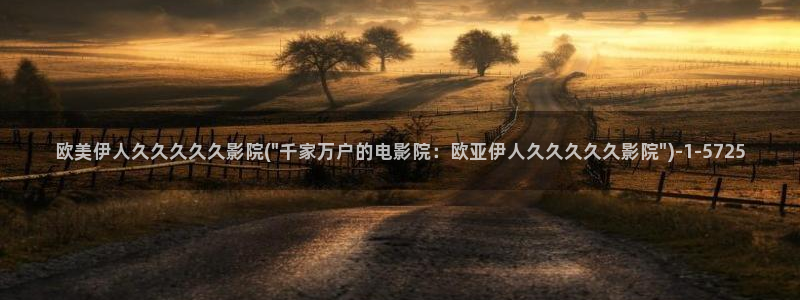 伊人久久一影院播放