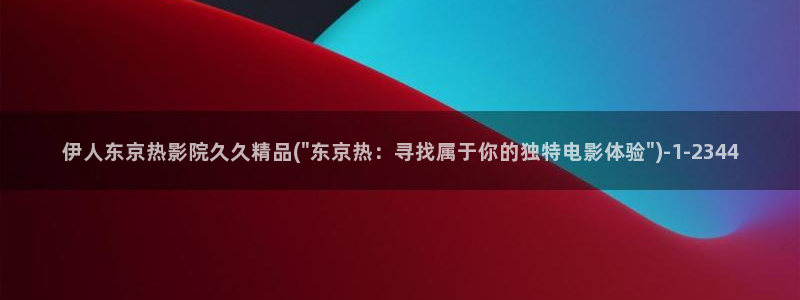 伊人红颜歌曲原唱视屏