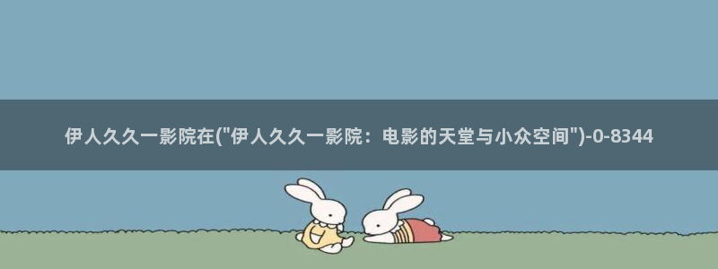 东方伊人久久综合影院