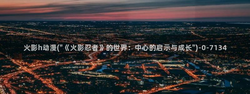 another动漫：火影h动漫(\
