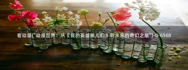 腾讯动漫：看动漫(\
