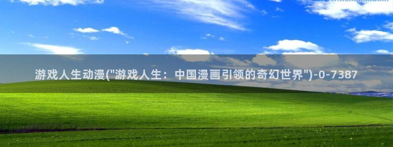 风之动漫：游戏人生动漫(\