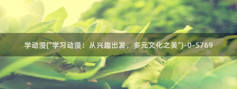 万有引力动漫：学动漫(\