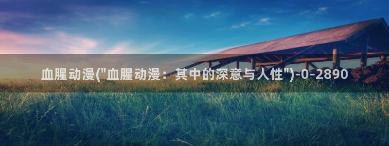 看动漫：血腥动漫(\