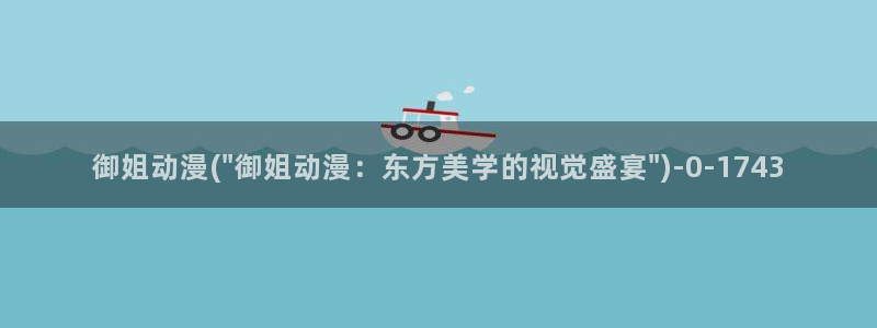 绅士动漫：御姐动漫(\