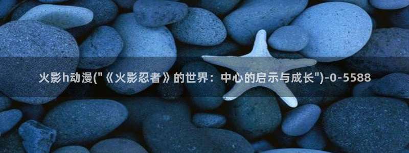夏洛特动漫：火影h动漫(\
