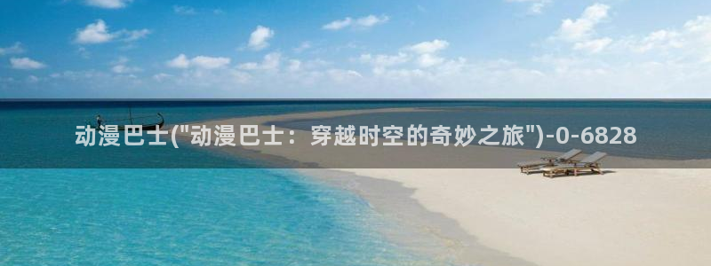 动漫美女比基尼：动漫巴士(\