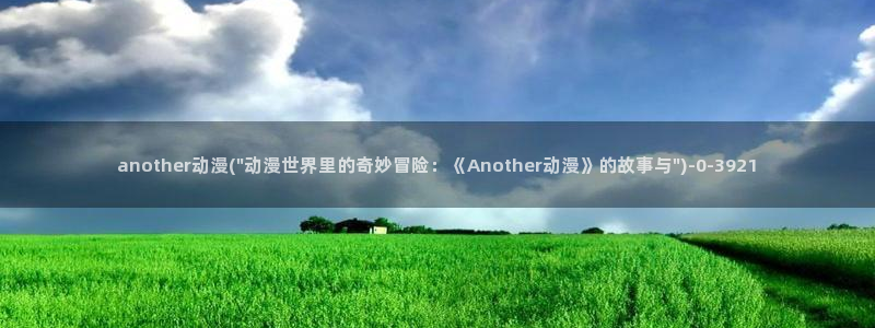 色色动漫：another动漫(\
