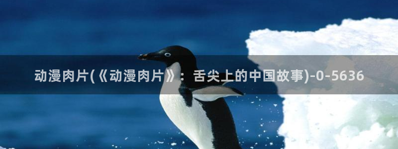 动漫美少女：动漫肉片(《动漫肉片》：舌尖上的中国故事)