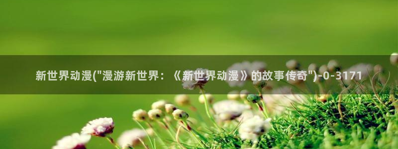 another动漫：新世界动漫(\