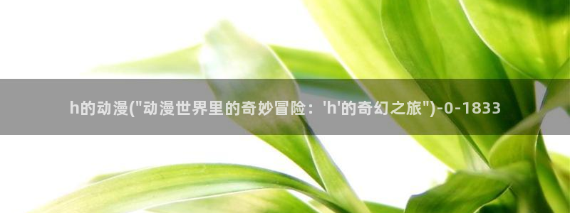 推荐动漫：h的动漫(\