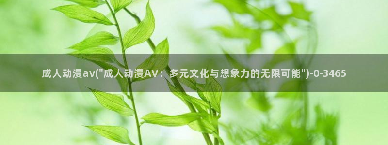 约会大作战动漫：成人动漫av(\