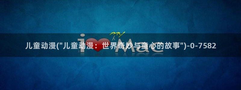 动漫免费看：儿童动漫(\