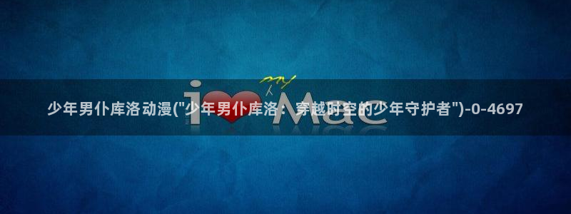 火影忍者动漫：少年男仆库洛动漫(\