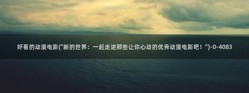 火影忍者动漫:好看的动漫电影(\