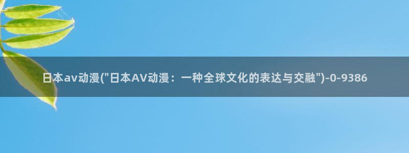 世界第一初恋动漫：日本av动漫(\