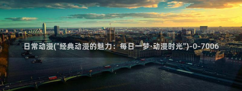 看动漫的网站：日常动漫(\