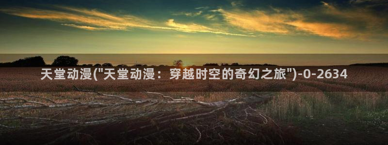 sm动漫：天堂动漫(\
