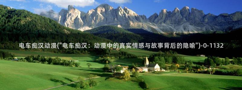 在线动漫：电车痴汉动漫(\