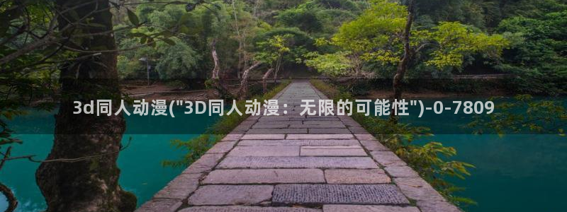 动漫片：3d同人动漫(\