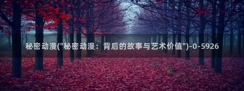魅魔动漫：秘密动漫(\