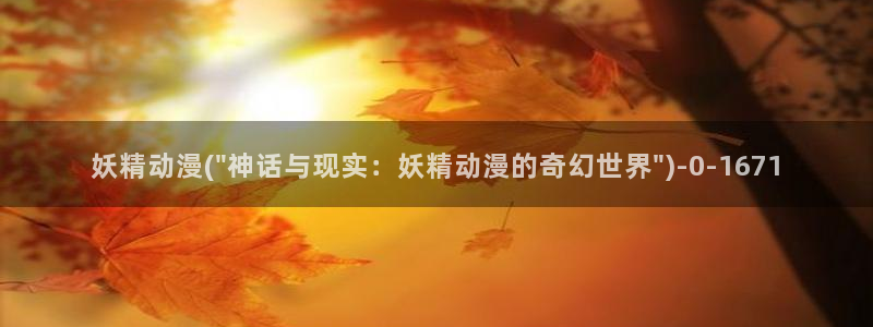 中国动漫:妖精动漫(\