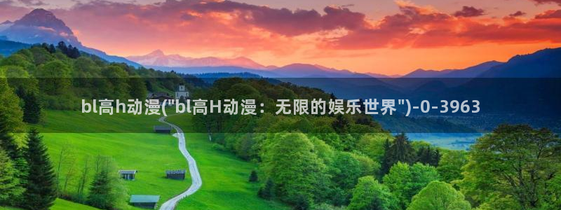 歪歪动漫：bl高h动漫(\