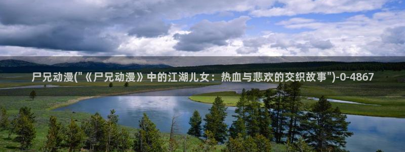 狂赌之渊动漫：尸兄动漫(\