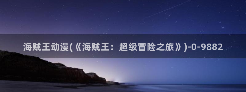 动漫影院：海贼王动漫(《海贼王：超级冒险之旅》)