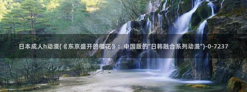 恋爱暴君动漫：日本成人h动漫(《东京盛开的樱花》：中国版的\