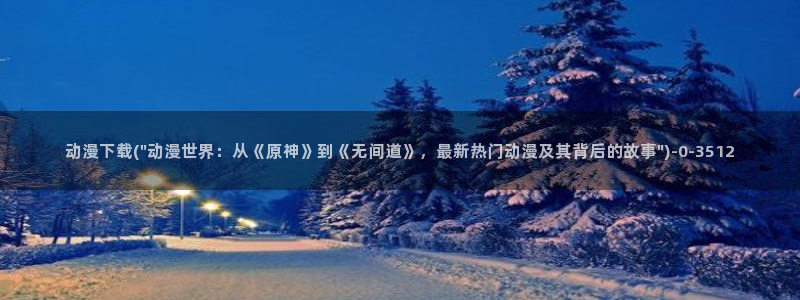 里动漫：动漫下载(\