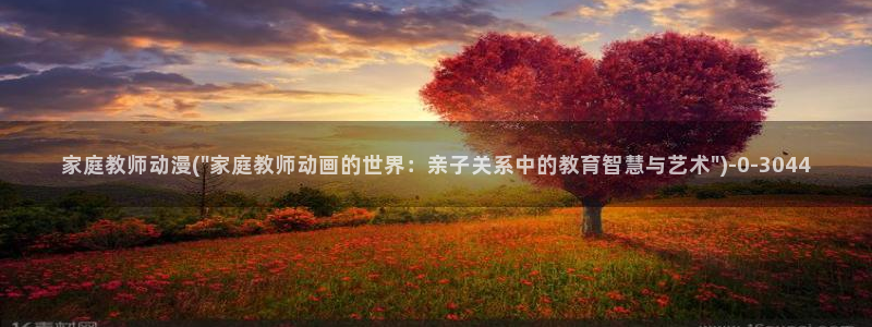 日本成人动漫：家庭教师动漫(\