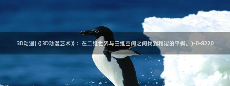 火影同人动漫：3D动漫(《3D动漫艺术》：在二维世界与三维空间之间找到和谐的平衡。)