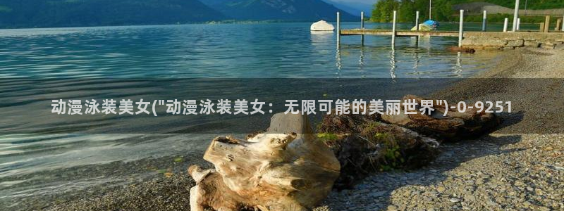 动漫影院：动漫泳装美女(\