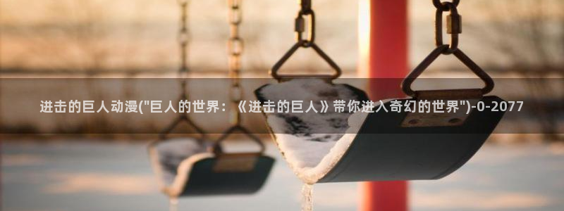 成人动漫在线观看：进击的巨人动漫(\