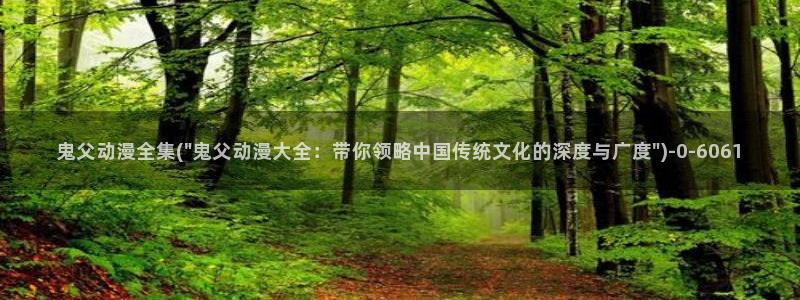 好看的动漫图片：鬼父动漫全集(\