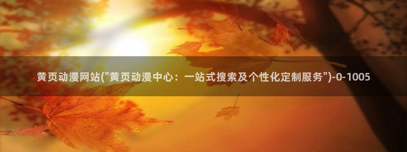 动漫人物图片大全：黄页动漫网站(\