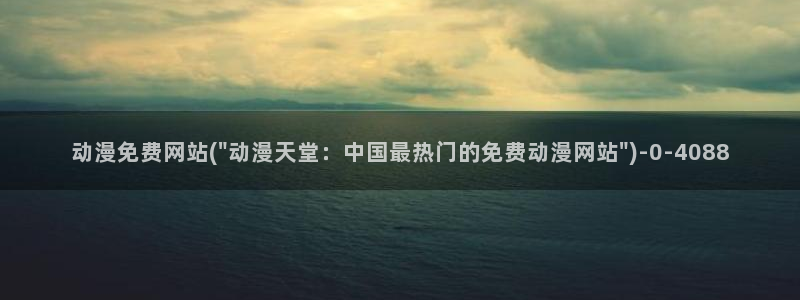 最新动漫：动漫免费网站(\