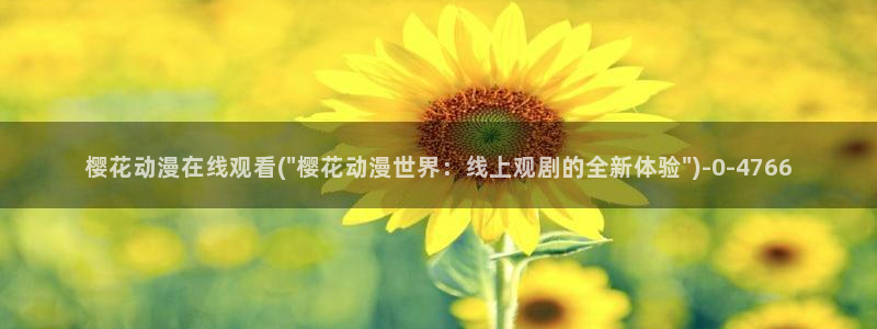 曲奇动漫：樱花动漫在线观看(\