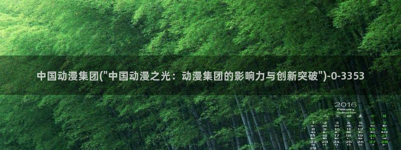 ace动漫：中国动漫集团(\