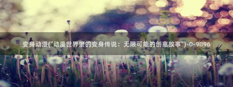 动漫美女比基尼：变身动漫(\