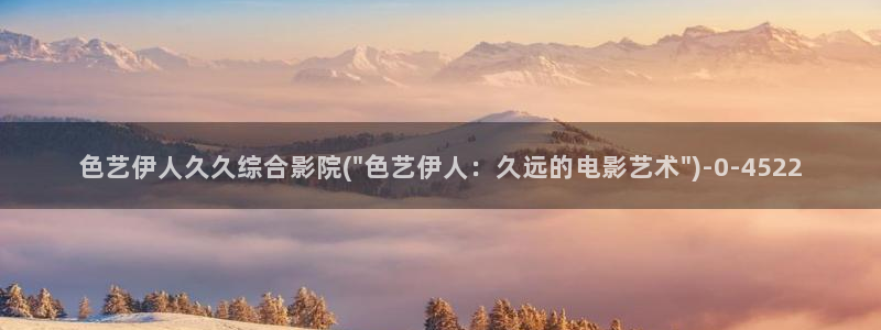 伊人久久影院先锋