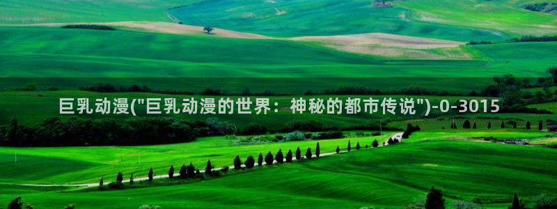动漫内衣办公室:巨乳动漫(\