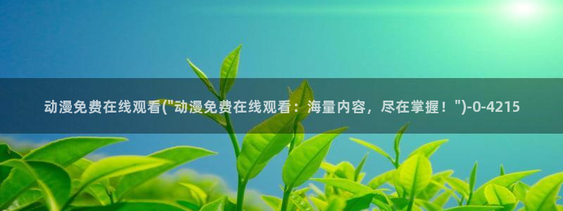 动漫巨乳