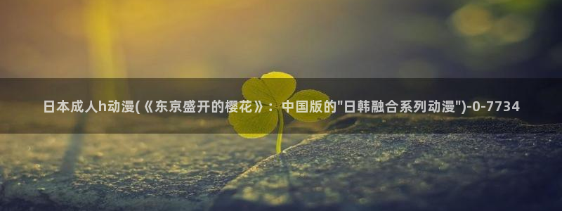 动漫爱情:日本成人h动漫(《东京盛开的樱花》:中国版的\